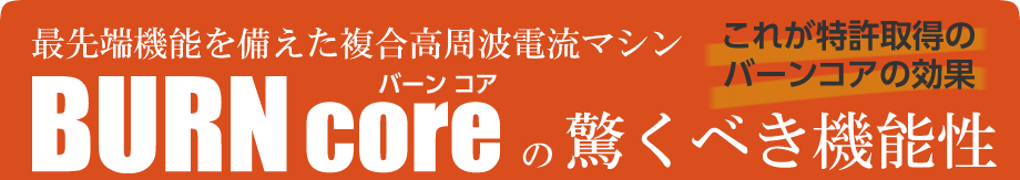 最先端機能を備えた複合高周波電流マシン BURNcoreの驚くべき機能性