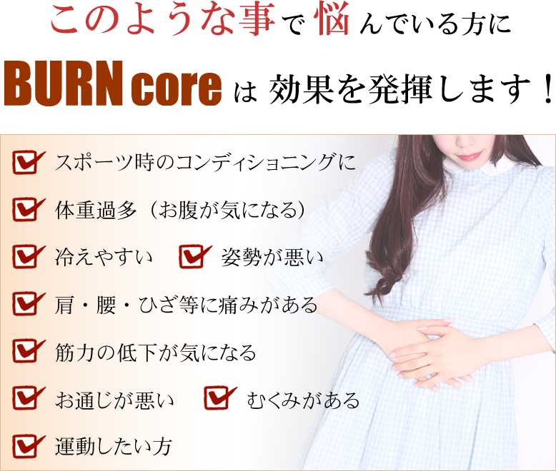 BURNcoreは効果を発揮します